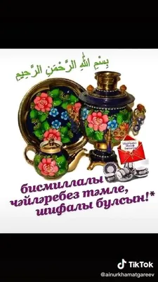 Открытки с добрым утром на татарском - красивые фотографии для поднятия  настроения - snaply.ru