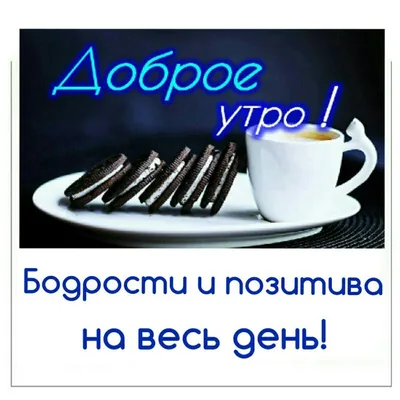 С добрым утром, с новым днем! Пускай день будет легким, веселым и  плодотворным - Лента новостей Мелитополя