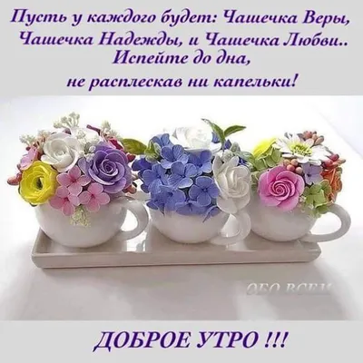 Доброе утро! Позову Надежду -... - Mūsų minčių takas | Facebook