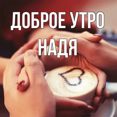 С Добрым утром, Друзья! (Надежда Фомичева -57) / Стихи.ру