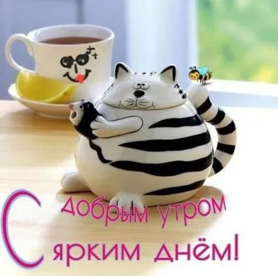 Необычные картинки С добрым утром 💌✨☕ (253 шт.)