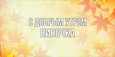 Открытки с именем Нина с веселыми надписями и пожеланиями