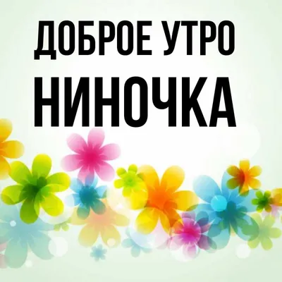 Ниночка, для тебя! #видеооткрытки#пожелания#дляниночки#длянины#нина#ни... |  TikTok