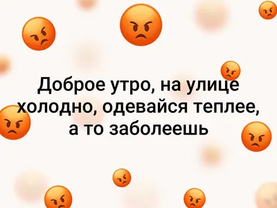 доброе утро береги себя одевайся теплее｜TikTok Search