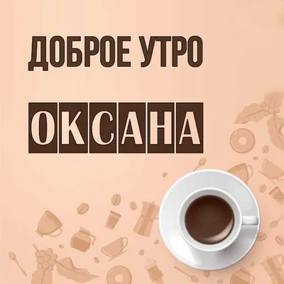 Чашка для чая \"Кружка с принтом Доброе утро Оксана!\", 330 мл, 1 шт - купить  по доступным ценам в интернет-магазине OZON (640695563)