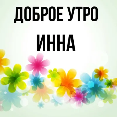 Пин от пользователя Оксана Шевчук на доске С добрым утром! | Доброе утро,  Открытки, Ангелочки