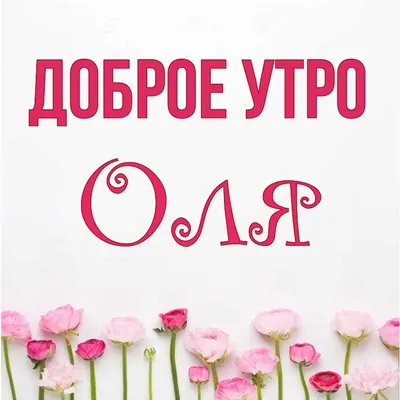 открытки с добрым утром Олечка｜Поиск в TikTok