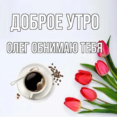ШурМишур Кружка для чая \"Доброе утро\" Олег / чашка с принтом / подарок  мужчине / папе / день рождения