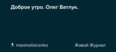 привет олег доброе утро｜Поиск в TikTok