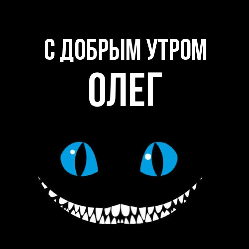 Открытка с именем Олег. Доброе утро картинки. Открытки на каждый день с именами