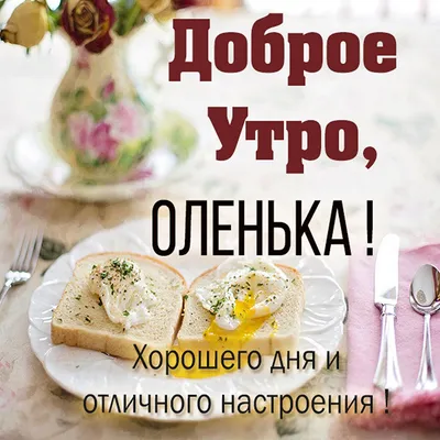 Мем: \"Доброе утро, Ольга!\" - Все шаблоны - Meme-arsenal.com