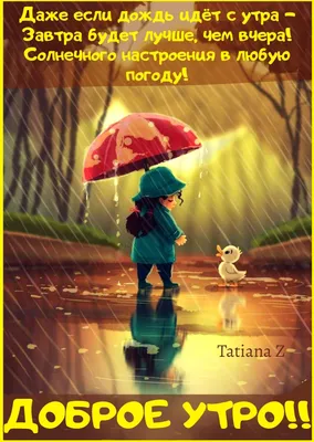 Татьяна Мезина - Сегодня дождик... Но...у природы нет плохой погоды!  Настраиваем себя на позитив, тогда и день будет удачным при любой погоде! Доброе  утро, дорогие подписчики и гости моего аккаунта!🍁 #МезинаТатьяна  #женскийрай #