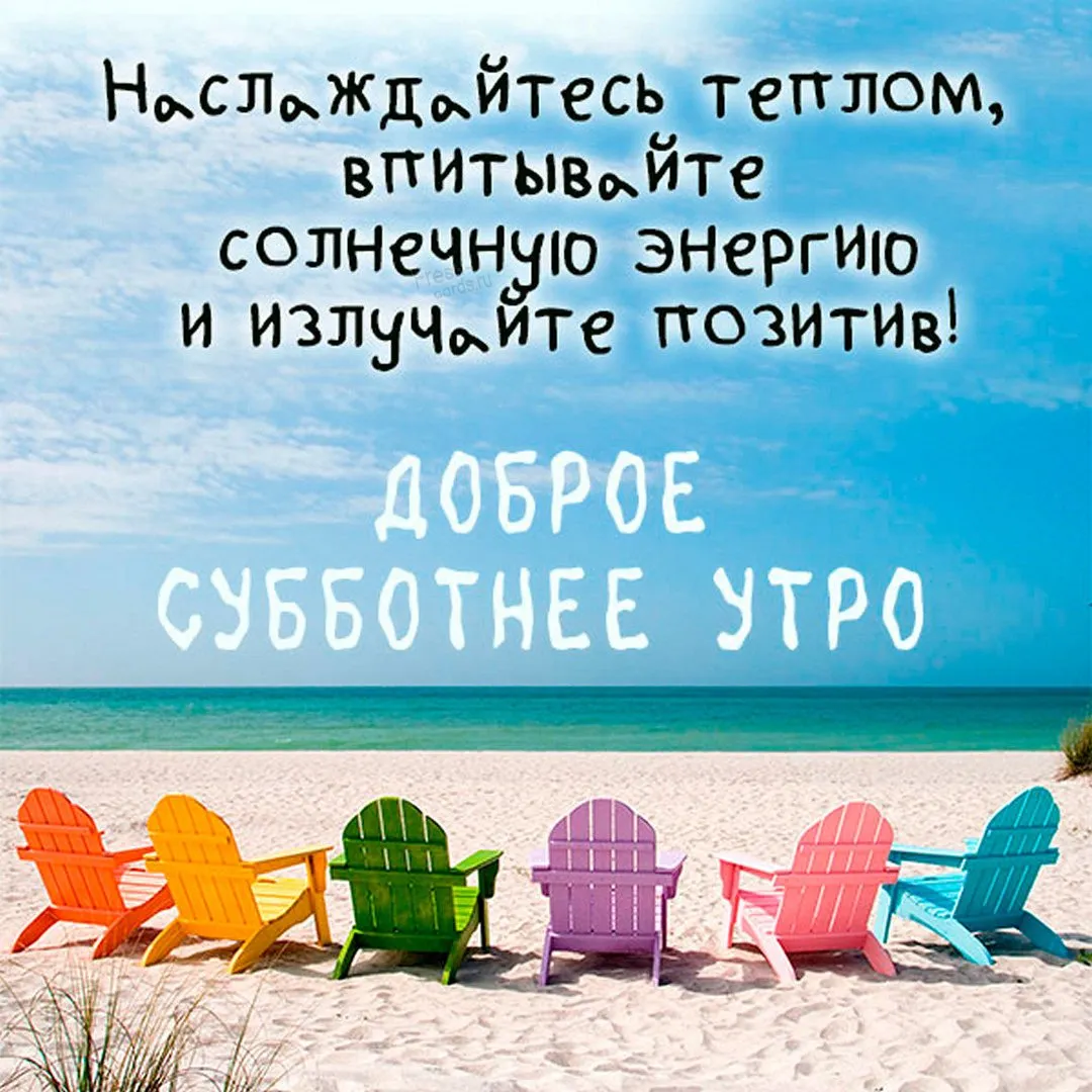 Доброе Утро Отдыхающим На Море Картинки