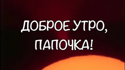 Открытка с именем Папа Доброе утро картинки. Открытки на каждый день с  именами и пожеланиями.