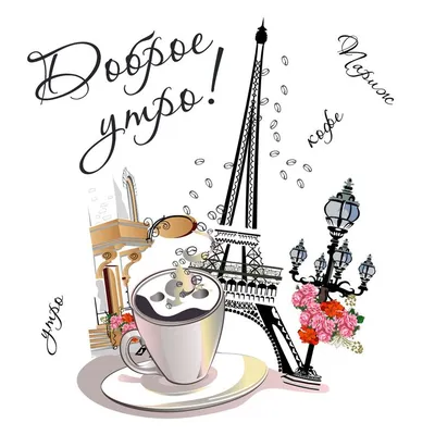 Ретро Париж: картинки доброе утро - инстапик | Открытки, Доброе утро, Ретро