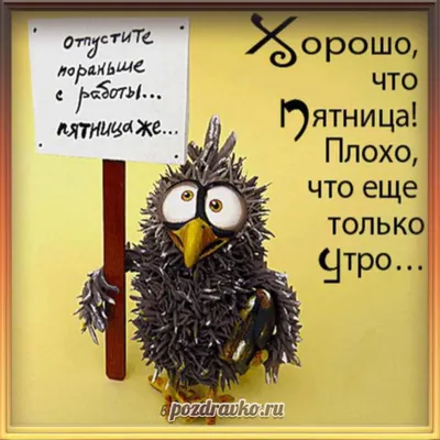 Смешная открытка «Уже пятница! Доброе утро и позитивного дня!» • Аудио от  Путина, голосовые, музыкальные