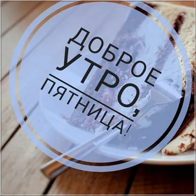 Доброе утро пятницы!🌼 | Доброе утро, Смешные открытки, Утро пятницы