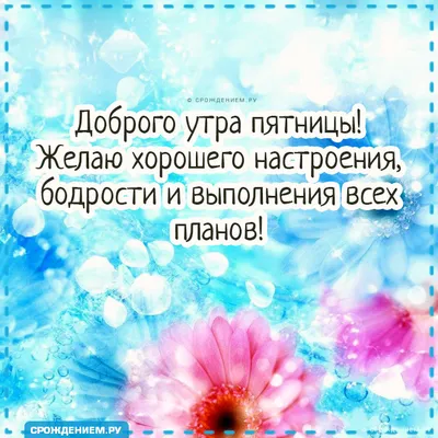 Яркая открытка «Доброго утра пятницы!». с тёплыми словами • Аудио от  Путина, голосовые, музыкальные