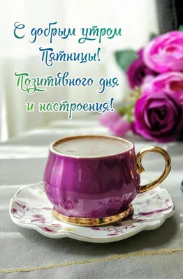 Картинки \"Доброго Утра Пятницы!\" (154 шт.)