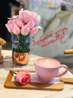 Позитив - ПЯТНИЦА!!! ДОБРОЕ УТРО ДРУЗЬЯ ФЕЙСБУКА И ДРУЗЬЯ... | Facebook