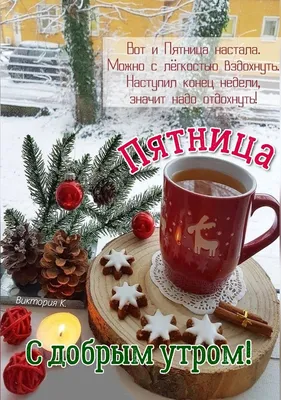 пятница #сдобрымутром 🤗Доброго утра и прекрасного дня вам друзья🌞 #... |  TikTok