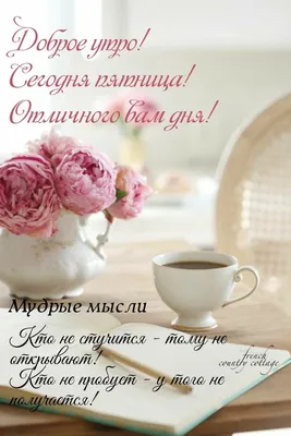 ☕️ Доброе утро пятницы! Удачной пятницы и хорошего дня. Музыкальная видео  открытка. - YouTube