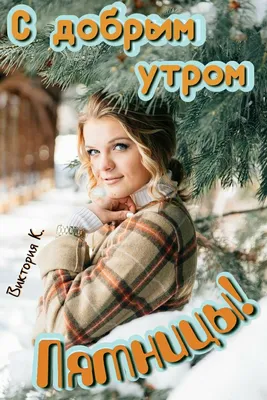 доброе зимнее утро волшебный лес: 1 тыс изображений найдено в  Яндекс.Картинках | Доброе утро, Открытки, Зимние картинки