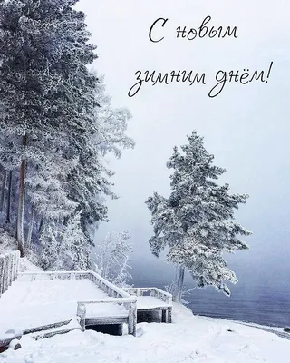 Доброе утро открытки очень красивые зима (32 фото) » Рисунки для срисовки и  не только