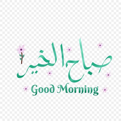 Доброе утро, добрый день, добрый вечер, спокойной ночи – как сказать по- арабски? - YouTube