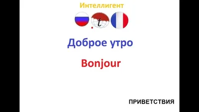 Бонжур надпись. добрый день по французски | Премиум векторы