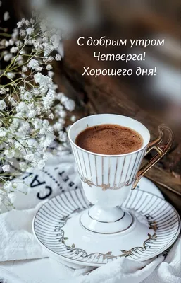 Доброе утро! Наслаждайтесь роскошным ароматом утреннего кофе, пусть ваш  день начнется волшебно! | ВКонтакте