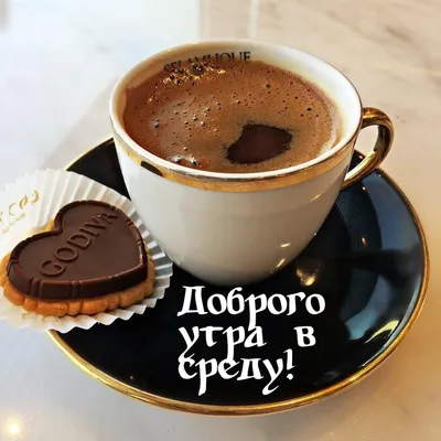 Пин от пользователя Лёля Galustyan на доске Пожелания с добрым утром | Пора  пить кофе, Доброе утро, Кофе по-турецки