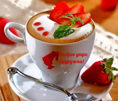 Доброе утро, подружка. Хорошего тебе дня, веселого настроения и вкусного  кофе! Пусть сегодня у тебя будет счастливый.. | ВКонтакте