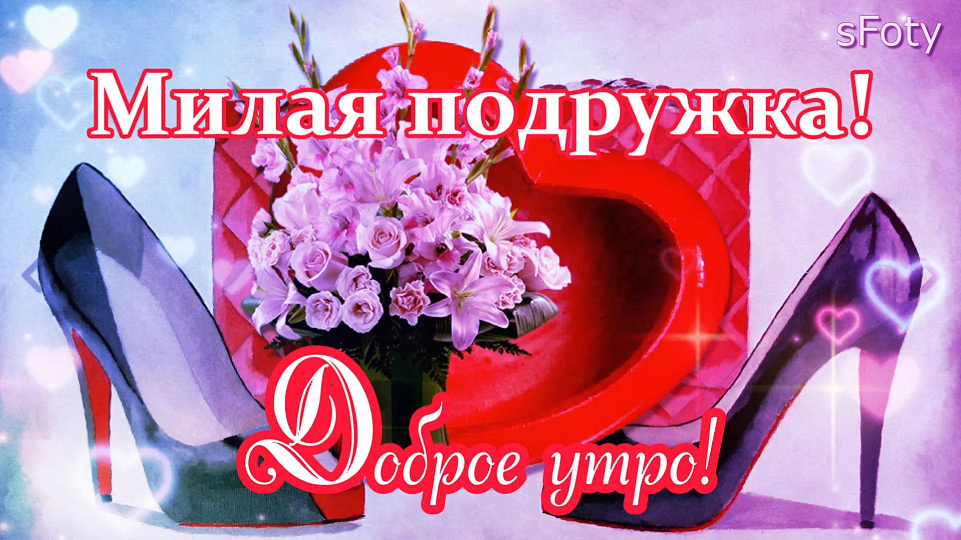 Доброе утро подружка
