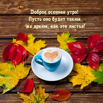Открытки \"Доброго октябрьского утра!\" (100+)