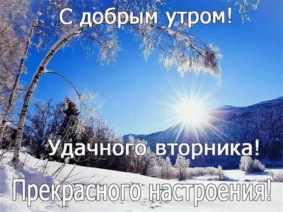 Открытки \"Доброго декабрьского утра!\" (100+)