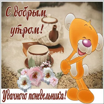 Картинки \"С Добрым Утром Понедельника!\" (100+)
