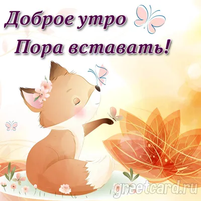 Картинка: \"Пора вставать и делать свою жизнь прекрасней! Доброе утро!\" •  Аудио от Путина, голосовые, музыкальные