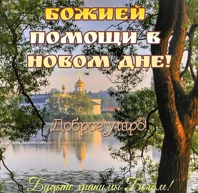 Картинки с добрым утром православные красивые осенние с пожеланиями (63  фото) » Картинки и статусы про окружающий мир вокруг