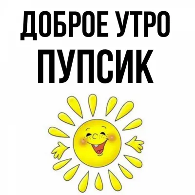 Открытка с именем Пупсик Доброе утро мы навсегда вместе. Открытки на каждый  день с именами и пожеланиями.