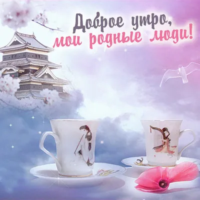 Svetlana - Доброе утро Мои родные люди #Доброеутро Всем... | Facebook
