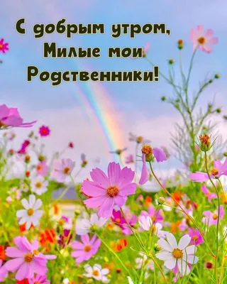 Доброе утро родственники картинки