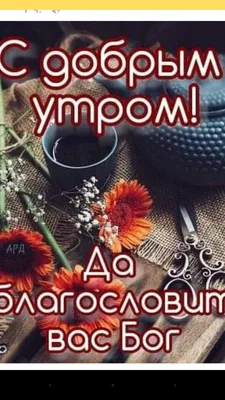 Доброе утро, дорогие друзья! Счастливого всем дня! Храни Бог Вас, Ваших...  - Храм ”Вознесение Господне” коммуны Вознесень, Леовский р-он, Молдова |  Facebook