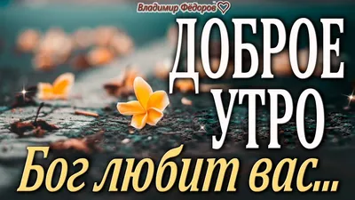 Доброе утро! Пусть Бог хранит тебя, оберегает, Благословляет каждый новый  день! - YouTube