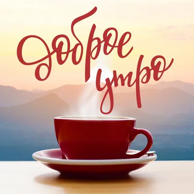 Красная чашка кофе: картинки доброе утро - инстапик | Открытки, Доброе утро,  Кофе