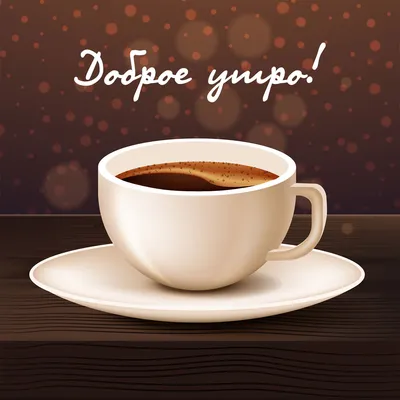 доброе утро с чашечкой кофе прикол｜Búsqueda de TikTok