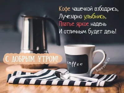 Кофе чашечкой взбодрись, лучезарно улыбнись! | Доброе утро, Кофе, Смешные  цитаты о кофе