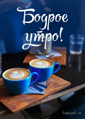 Доброе утро с чашечкой кофе и …» — создано в Шедевруме