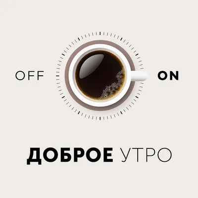 Доброе утро кофе чашка кофе сирень эстетика утра | Кофе, Доброе утро,  Утренние цитаты