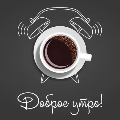 Открытка с добрым утром с красивой чашечкой кофе - поздравляйте бесплатно  на otkritochka.net